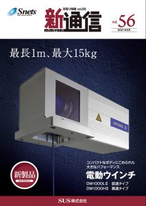 SUS　新通信vol.56