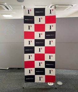 アイツーオリジナルバナースタンド